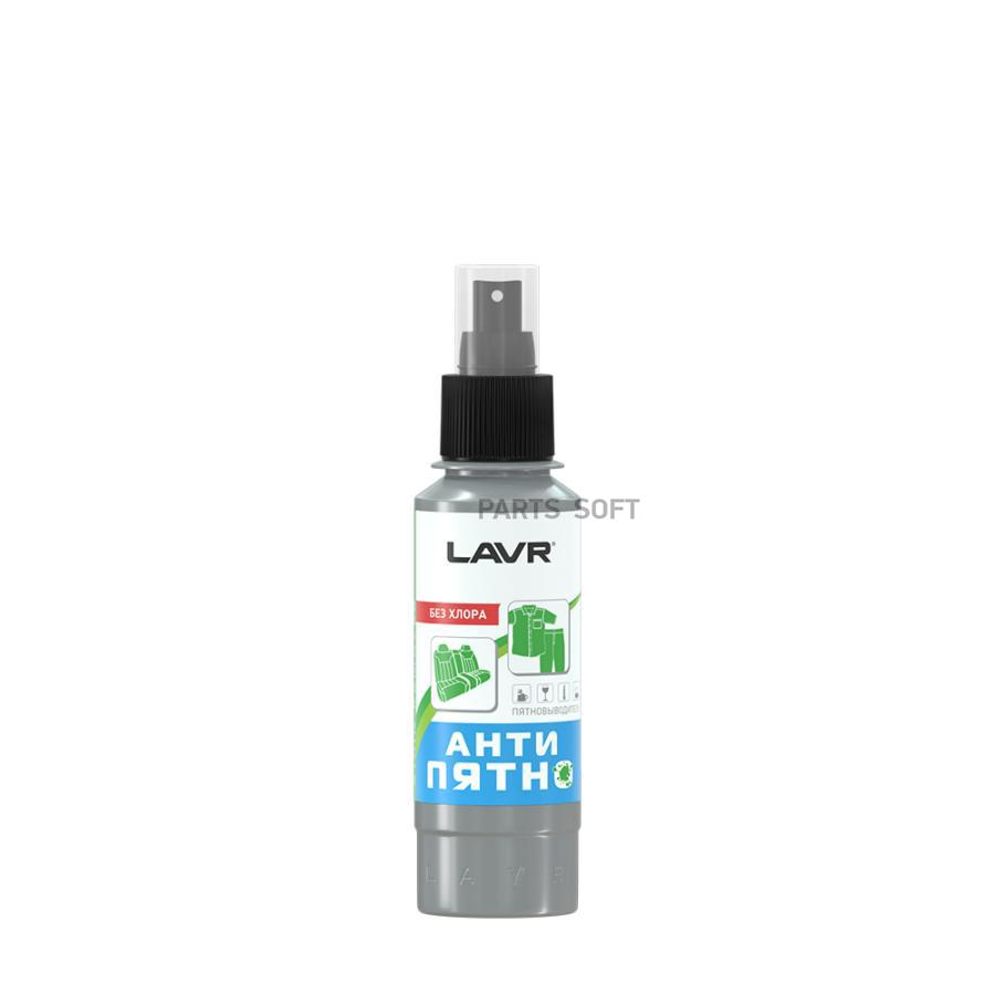 

Средство для удаления пятен с тканевых поверхностей lavr spot remover 120 мл ln1465