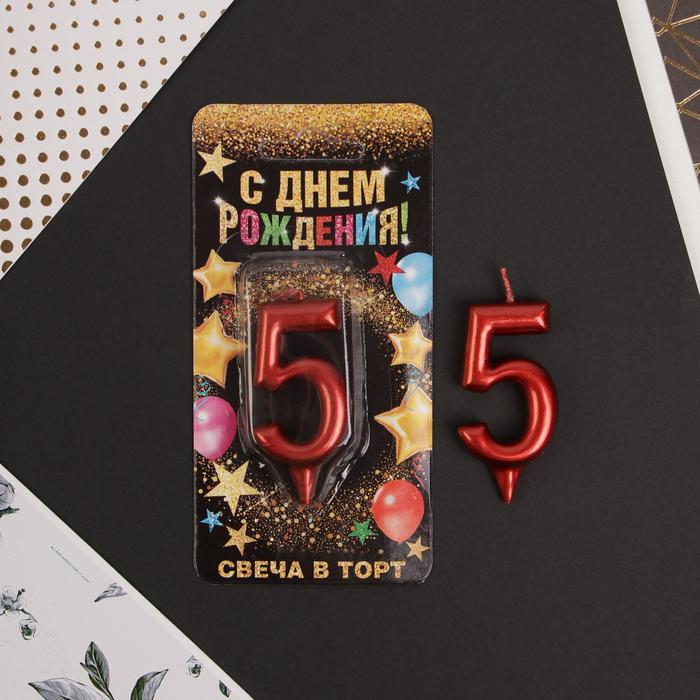 

Свеча в торт цифра "5", красная, 6 см, С Днем рождения