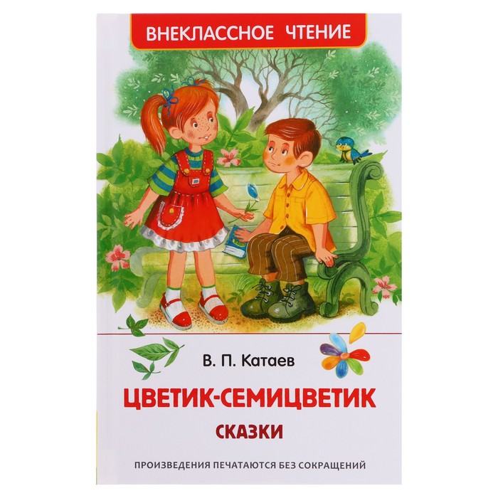 

Книга Цветик-семицветик