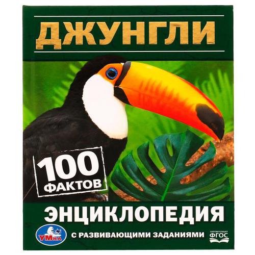 

Умка Джунгли. 100 фактов, с развивающими заданиями, А5, 2022, cтраниц 48, Джунгли. 100 фактов, с развивающими заданиями, А5, 2022, cтраниц 48