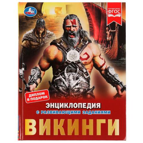

Умка Викинги, с развивающими заданиями, А4, 2021, cтраниц 48, Викинги, с развивающими заданиями, А4, 2021, cтраниц 48