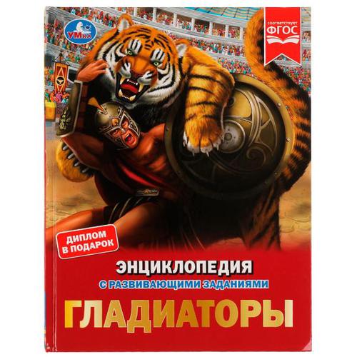 

Умка Гладиаторы, с развивающими заданиями, А4, 2022, cтраниц 48, Гладиаторы, с развивающими заданиями, А4, 2022, cтраниц 48