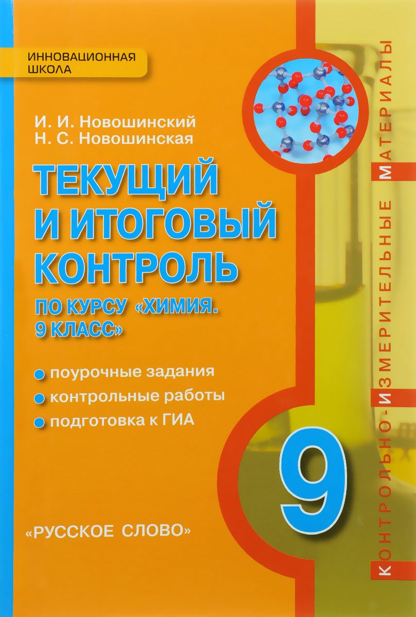 Мониторинг 9 класс. Химия 8 класс новошинский текущий и итоговый контроль. Текущий и итоговый контроль по курсу химия. Новошинский Новошинская химия. Новошинский химия 9 класс.