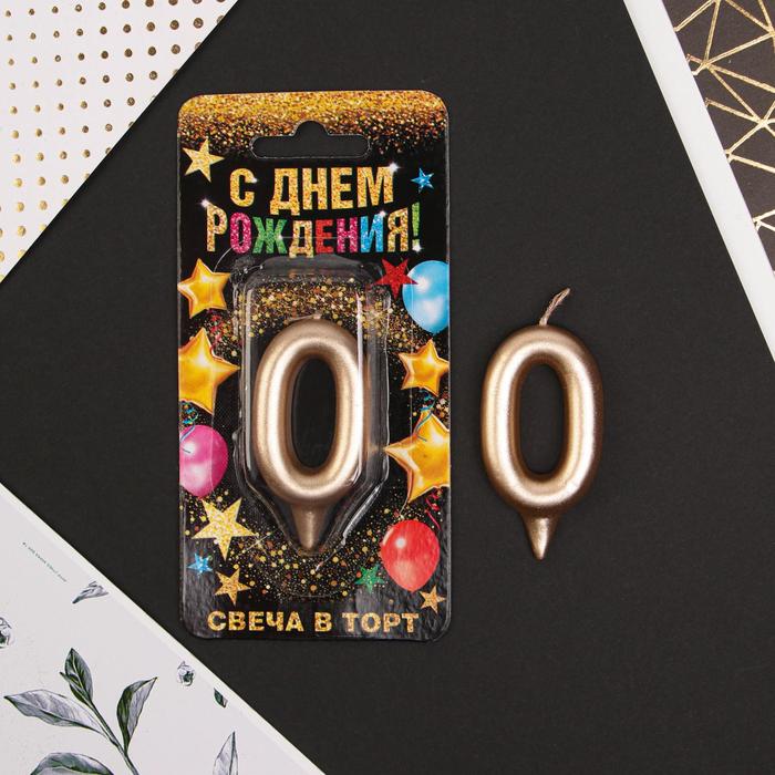 

Свеча в торт цифра "0", шампань, 6 см, Золотистый, С Днем рождения