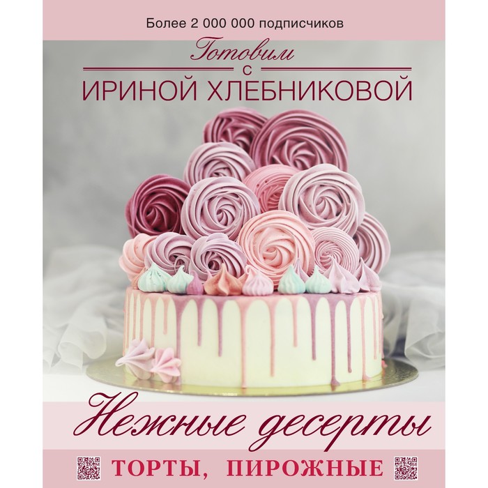 

Нежные десерты. Торты, пирожные. Хлебникова И.Н.