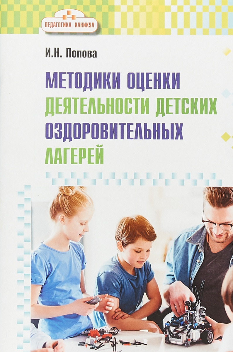 

Методики оценки деятельности детских оздоровительных лагерей, Попова И. Н. Методики оценки деятельности детских оздоровительных лагерей, (2018), 80 страниц