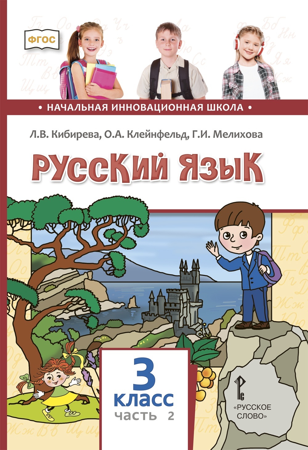 фото Книга русское слово 3 класс фгос кибирева л.в., клейнфельд о.а., мелихова г.и. русский ...