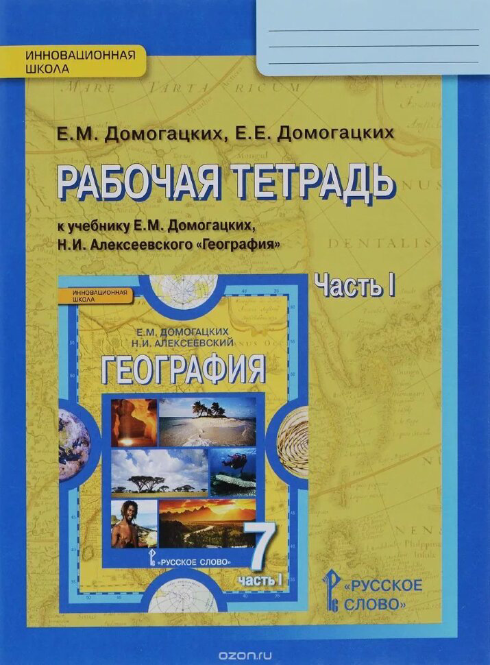 

Книга Русское слово 7 класс, ФГОС, Инновационная школа, Домогацких Е. М, Домогацких Е. ..., 7 класс, ФГОС, Инновационная школа, Домогацких Е. М, Домогацких Е. Е. География, часть 1/2, к учебнику Домогацких Е. М, Алексеевского Н. И