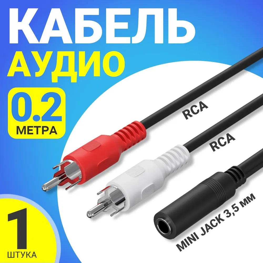 Аудио кабель GSMIN AV11N Mini Jack 3,5 (F) - 2x RCA тюльпаны (M)