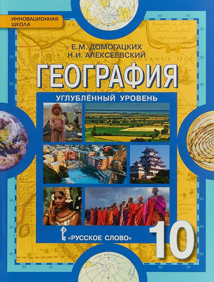 фото Книга русское слово 10 классы, фгос инновационная школа домогацких е. м, алексеевский н...