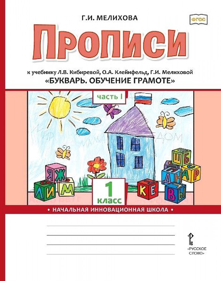 фото Книга русское слово 1 классы, фгос начальная инновационная школа мелихова г. и. прописи...