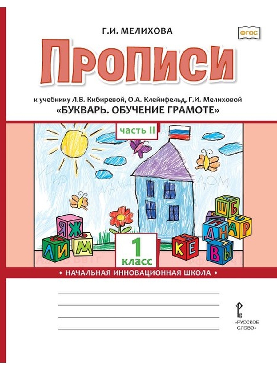 

Прописи 1 класс к учебнику Кибиревой Л. В. Часть 2 в 2 частях ФГОС, 1 классы, ФГОС Начальная Инновационная Школа Мелихова Г. И. Прописи часть 2/2 к учебнику Кибиревой Л. В, Клейнфельд О. А, Мелиховой Г. И Букварь, 2021