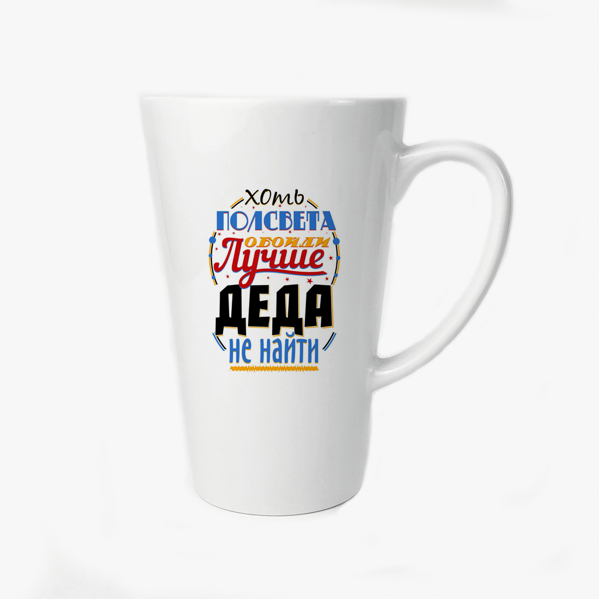 фото Большая конусная кружка coolpodarok прикол семья хоть полсвета обойди лучше деда не найти