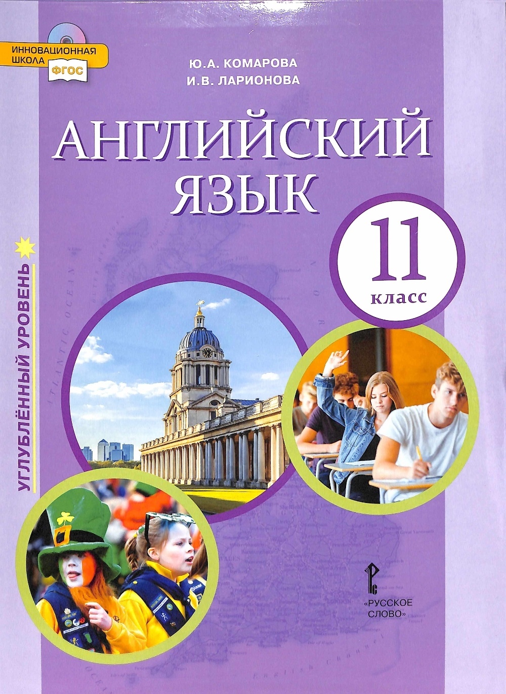 Учебник английского языка фгос. Английский язык 11 класс Комарова. Английский язык учебники Комарова 11 класс. Английский язык 10 класс Комарова углубленный уровень. Комарова Ларионова англ язык 11 класс.