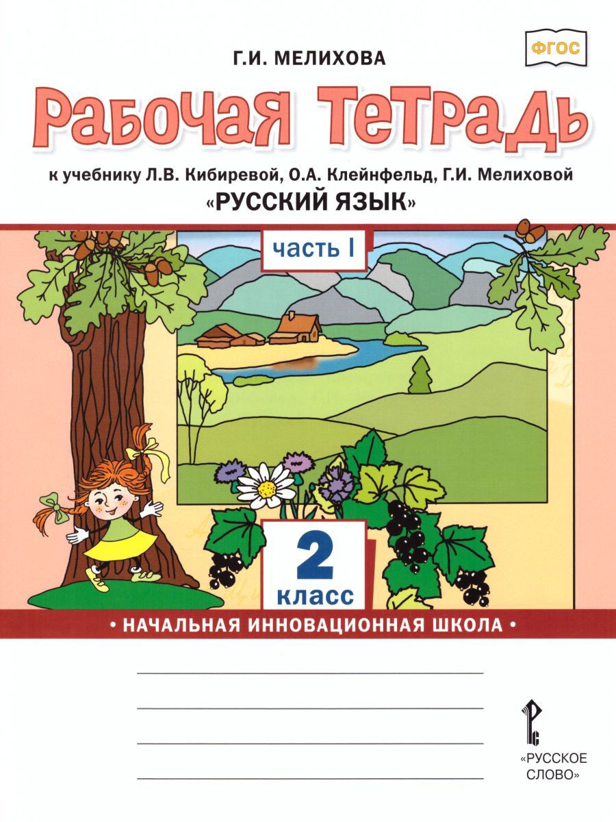 Русский язык 2 класс к учебнику Кибиревой Л. В. часть 1 в 2 частях ФГОС
