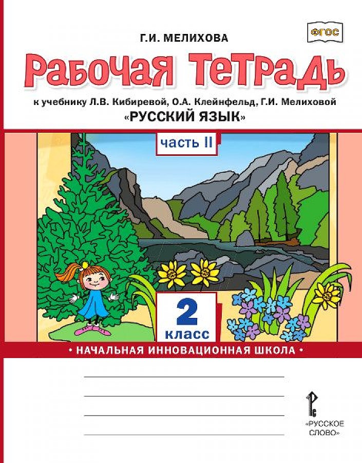 фото Книга русское слово 2 классы, фгос начальная инновационная школа мелихова г. и. русский...