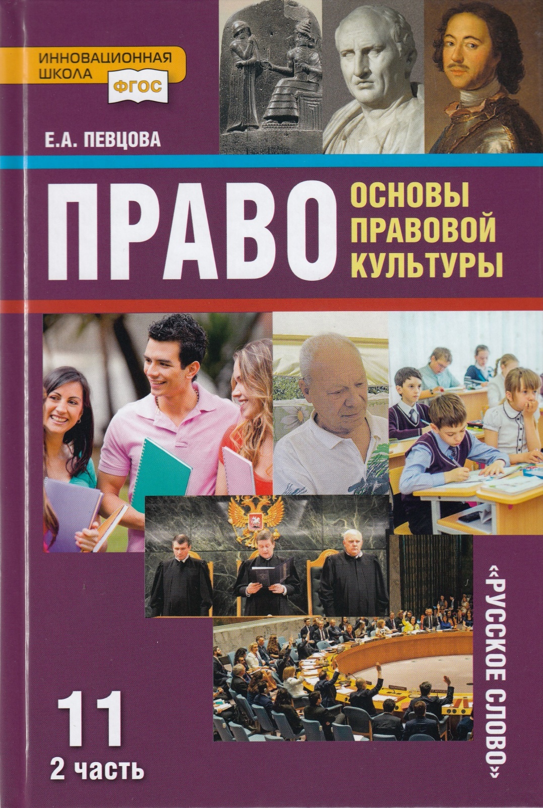 фото Книга русское слово 11 класс фгос певцова е.а. право. основы правовой культуры 2 часть,...