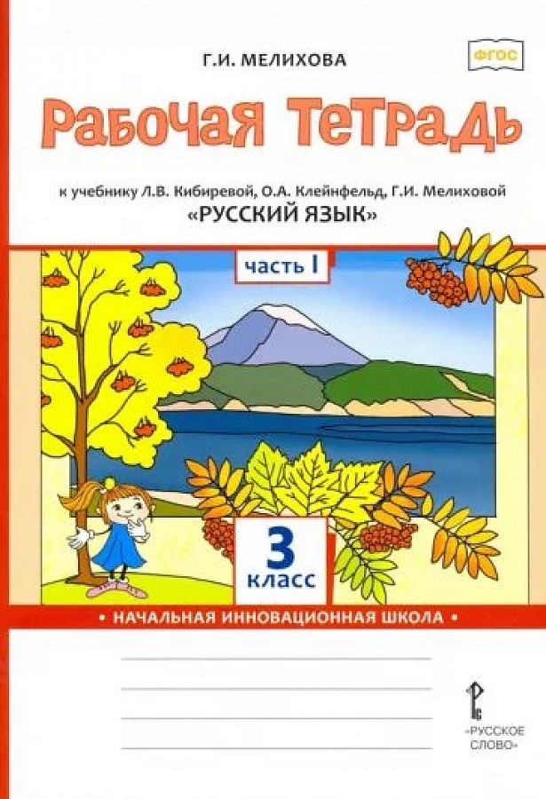 

Книга Русское слово 3 класс ФГОС Мелихова Г. И. Русский язык (1 часть) (к учебнику Киби..., 3 класс ФГОС Мелихова Г. И. Русский язык (1 часть) (к учебнику Кибиревой Л. В., Клейнфельд О. А., Мелиховой Г. И. ), (2022), 56 страниц
