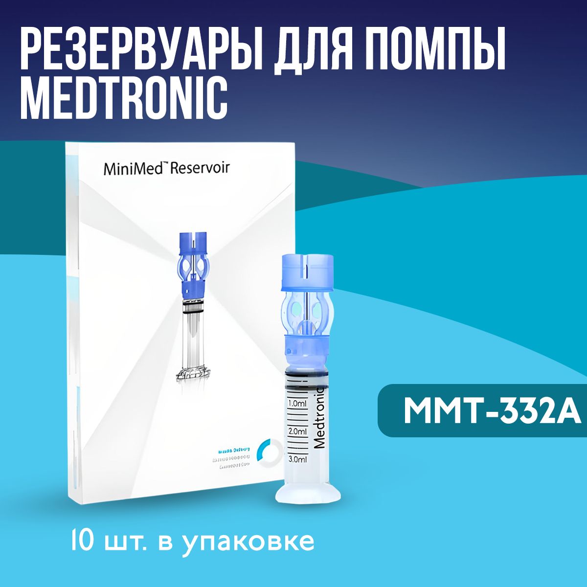 Резервуар Medtronic MiniMed ММT-332А, объем 3 мл