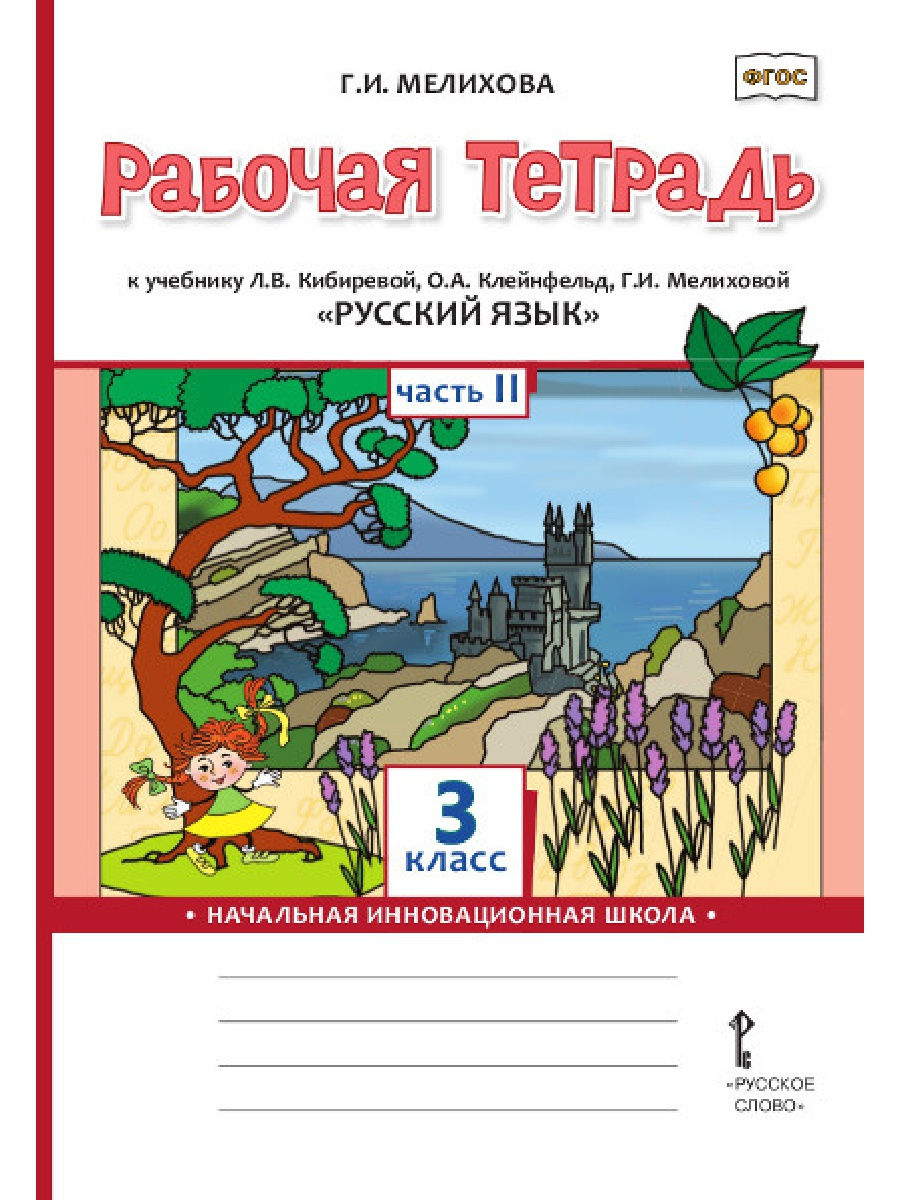

Книга Русское слово 3 класс ФГОС Мелихова Г. И. Русский язык (2 часть) (к учебнику Киби..., 3 класс ФГОС Мелихова Г. И. Русский язык (2 часть) (к учебнику Кибиревой Л. В., Клейнфельд О. А., Мелиховой Г. И. ), (2022), 48 страниц