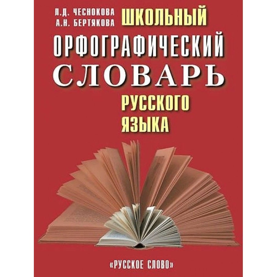 фото Книга русское слово чеснокова л.д., бертякова а.н. русского языка 5-11 класс, 648 страниц