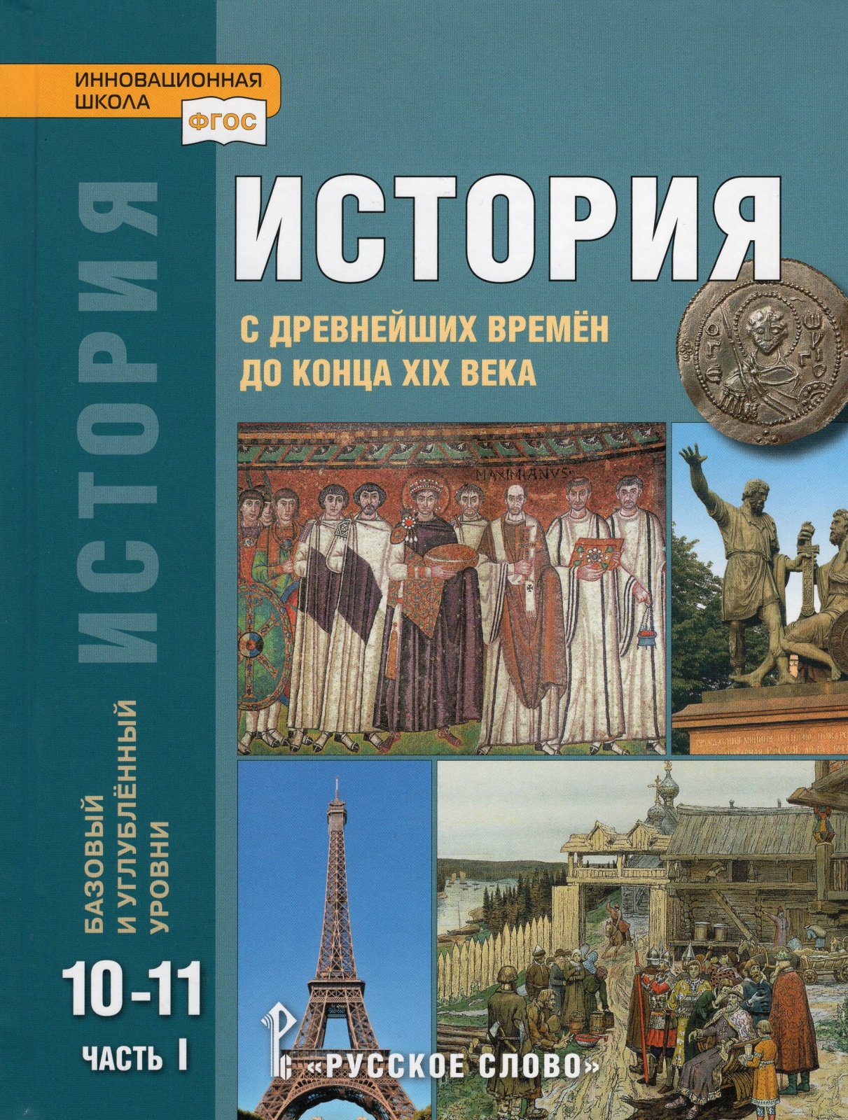 

Учебник История 10-11 кл. С древнейших времен до конца XIX часть 1 Русское слово 4 издание, 10-11 классы ФГОС Сахаров А.Н., Загладин Н.В., Петров Ю.А. История. С древнейших времен до конца ХIХ в. базовый и углубленный уровни, 1 часть, 4-е изд