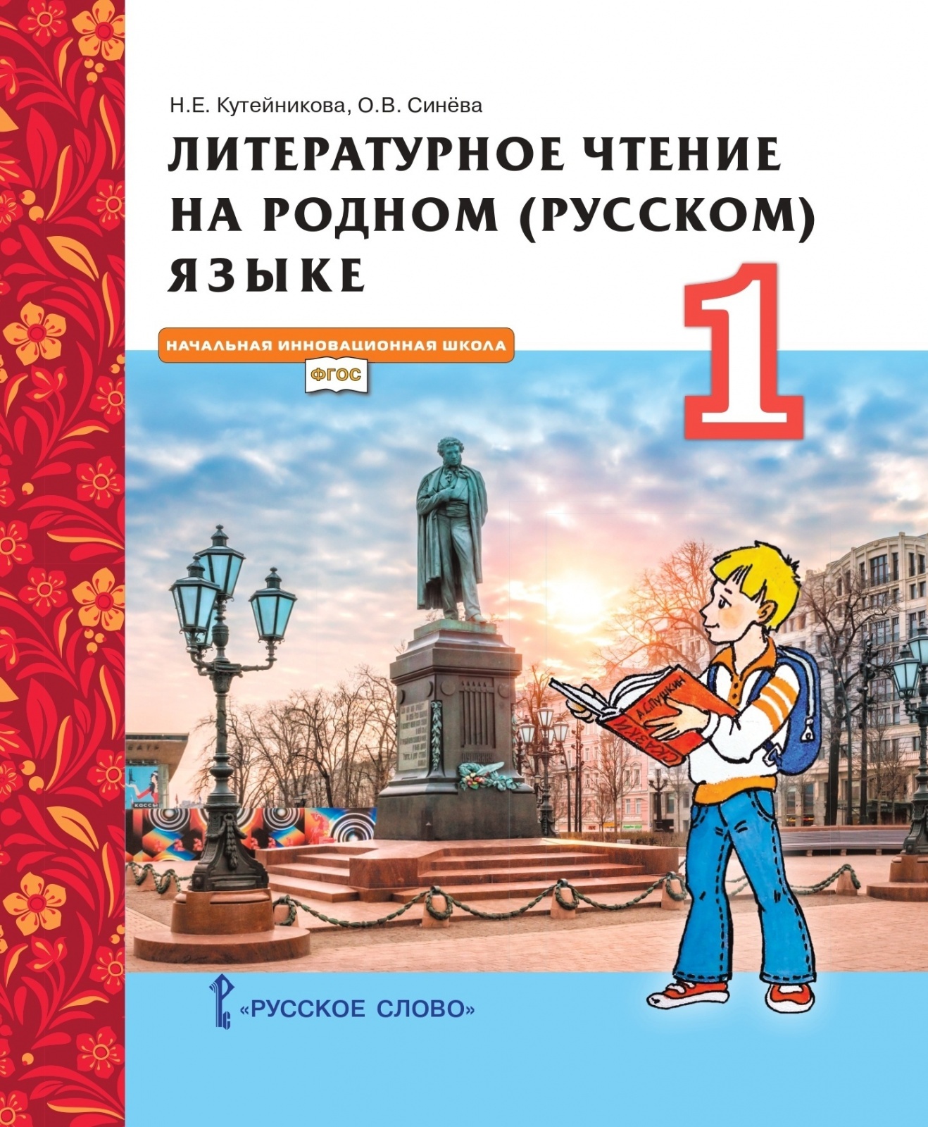 Синева н л. Литературное чтение. Литературное чтение на родном русском языке 2 класс Кутейникова. Родная русская литература 3 класс.