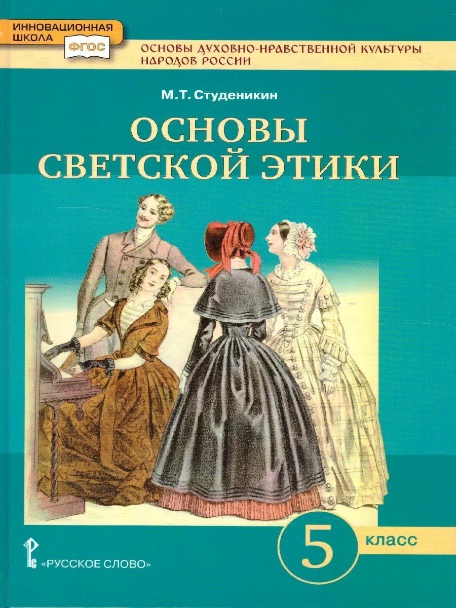 

Книга Русское слово 5 классы, ФГОС Инновационная Школа Студеникин М. Т. Основы духовно-..., 5 классы, ФГОС Инновационная Школа Студеникин М. Т. Основы духовно-нравственной культуры народов России. Основы светской этики 10-е издание, 2022, с.