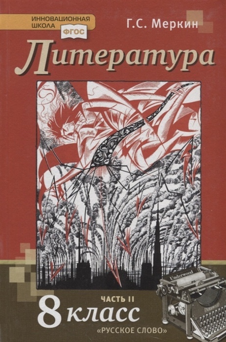 фото Книга русское слово 8 класс, фгос, инновационная школа, меркин г. с. литература, часть ...