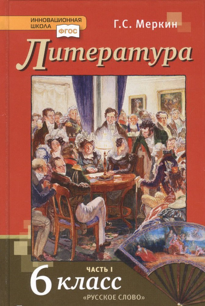 фото Книга русское слово 6 класс, фгос, инновационная школа, меркин г. с. литература, часть ...