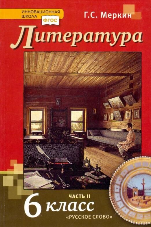 

Книга Русское слово 6 класс, ФГОС, Инновационная школа, Меркин Г. С. Литература, часть ..., 6 класс, ФГОС, Инновационная школа, Меркин Г. С. Литература, часть 2/2, 10-е издание, стр. 320