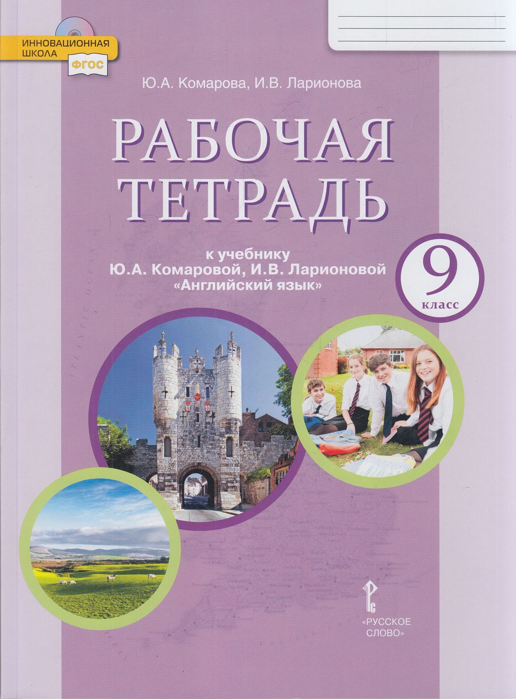 

Рабочая тетрадь Английский язык 9 класс к учебнику Комаровой Русское слово ФГОС, 9 класс, ФГОС, Инновационная школа, Комарова Ю. А, Ларионова И. В. Английский язык, к учебнику Комаровой Ю. А, Ларионовой И. В