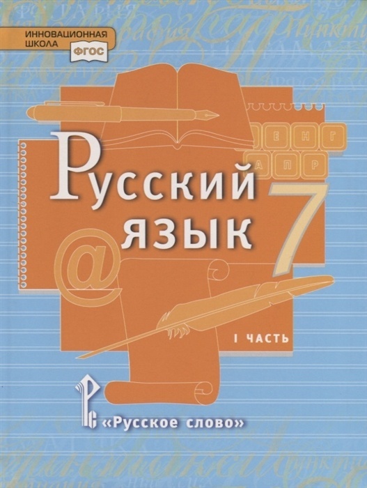 

Книга Русское слово 7 классы, ФГОС Инновационная Школа Быстрова Е. А, Кибирева Л. В, Го..., 7 классы, ФГОС Инновационная Школа Быстрова Е. А, Кибирева Л. В, Гостева Ю. Н. Русский язык часть 1/2 под редакцией Быстровой Е. А. 3-е издание, 2021,