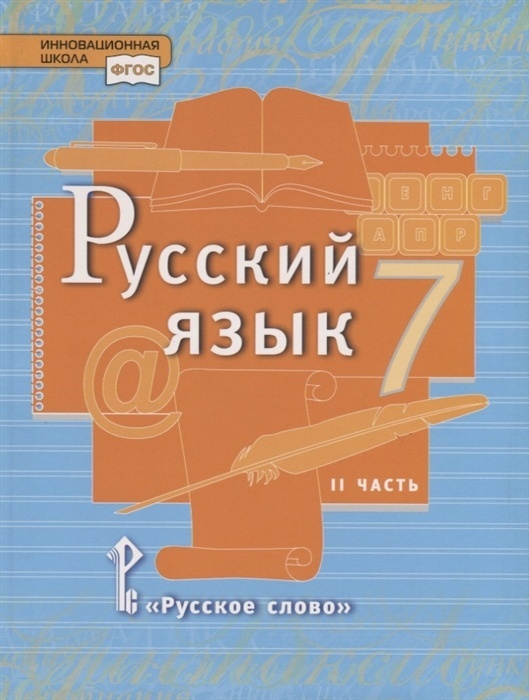 фото Книга русское слово 7 классы, фгос инновационная школа быстрова е. а, кибирева л. в, го...