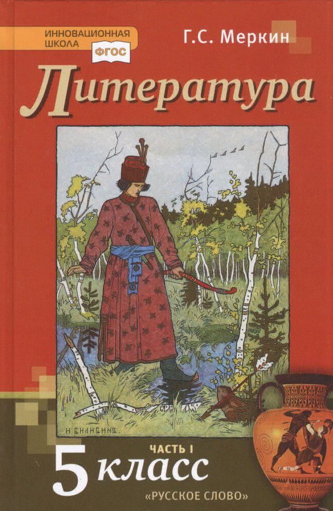 фото Книга русское слово 5 класс, фгос, инновационная школа, меркин г. с. литература, часть ...