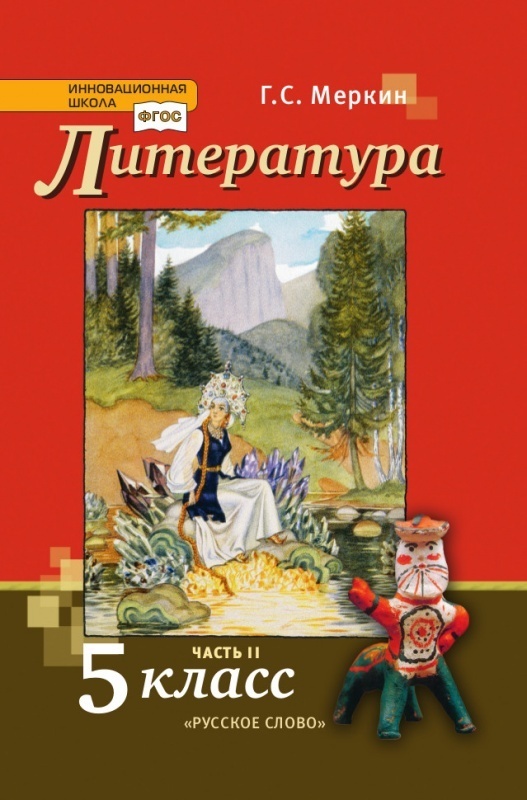 фото Книга русское слово 5 класс, фгос, инновационная школа, меркин г. с. литература, часть ...