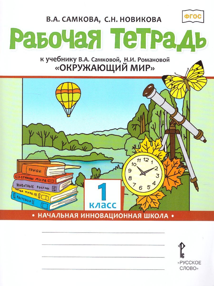 

Русское слово 1 классы, ФГОС Начальная Инновационная Школа Самкова В. А, Новикова..., 1 классы, ФГОС Начальная Инновационная Школа Самкова В. А, Новикова С. Н. Окружающий мир к учебнику Самковой В. А, Романовой Н. И, 2022, c. 64