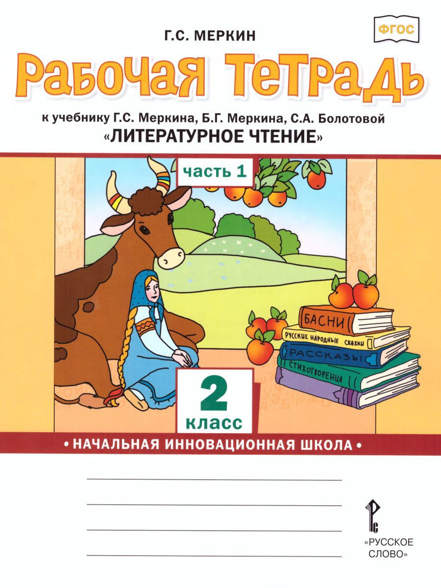 

Книга Русское слово 2 классы, ФГОС Начальная Инновационная Школа Меркин Г. С. Литератур..., 2 классы, ФГОС Начальная Инновационная Школа Меркин Г. С. Литературное чтение часть 1/2 к учебнику Меркина Г. С, 2022, c. 64