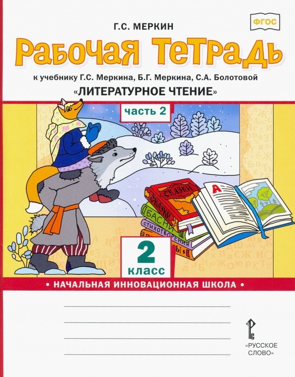 фото Книга русское слово 2 классы, фгос начальная инновационная школа меркин г. с. литератур...