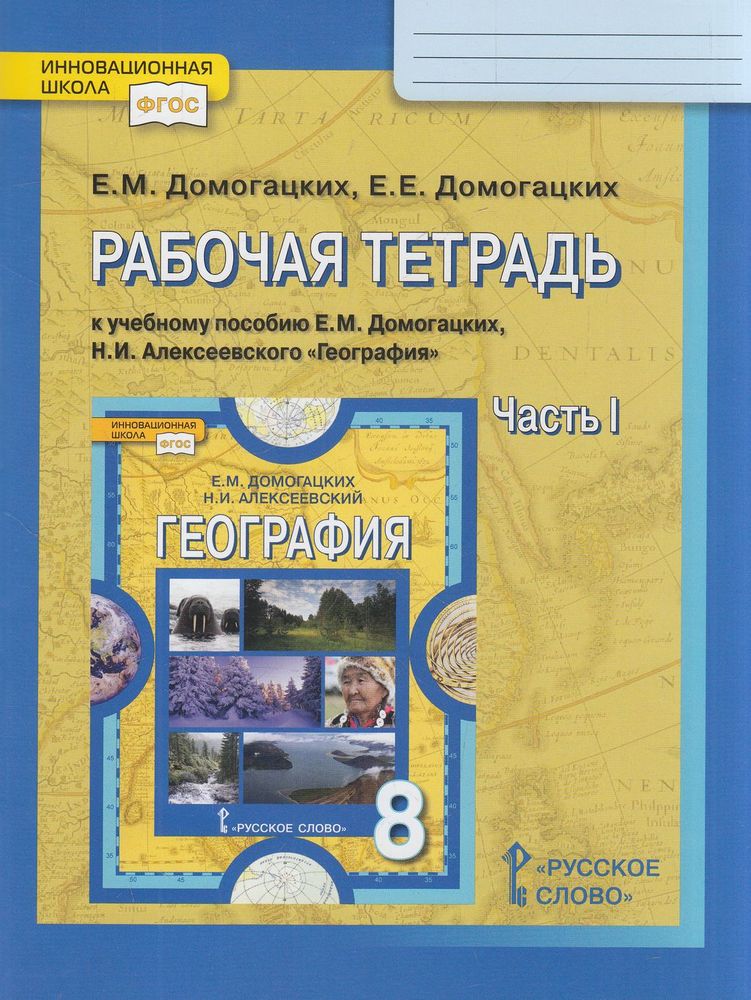 

Рабочая тетрадь География 8 класс часть 1 в 2 частях Русское слово 2022 год ФГОС, 8 класс ФГОС Домогацких Е. М., Домогацких Е. Е. География (1 часть) (к учебник к пособию Домогацких Е. М., Алексеевского Н. И. ), (2022), 112 страниц