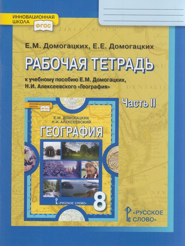 

Рабочая тетрадь География 8 класс часть 2 в 2 частях Русское слово 2022 год ФГОС, 8 класс ФГОС Домогацких Е. М., Домогацких Е. Е. География (2 часть) (к учебник к пособию Домогацких Е. М., Алексеевского Н. И. ), (2022), 104 страницы
