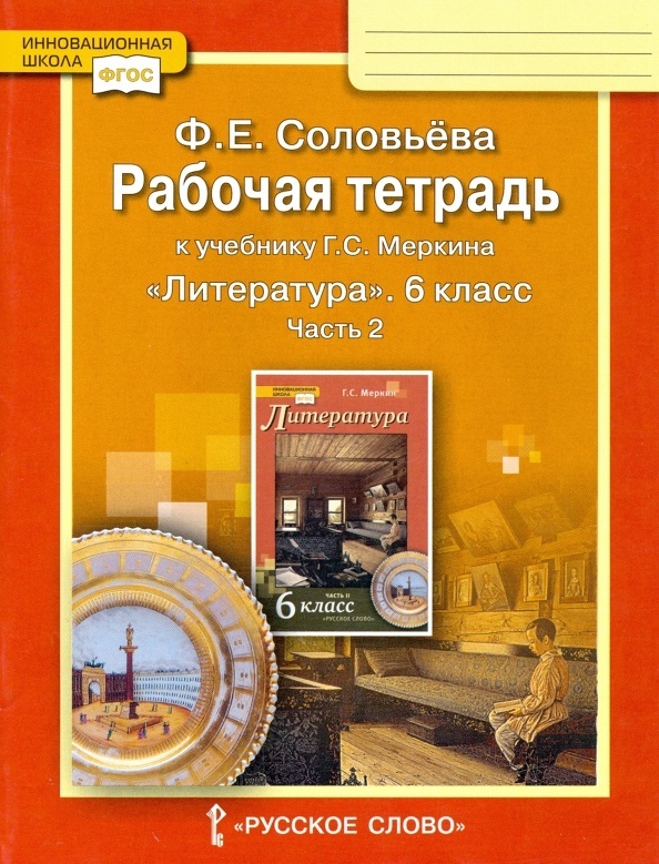 

Литература 6 класс к учебнику Меркина Г. С. часть 2 в 2 частях 2 ФГОС, 6 классы, ФГОС Инновационная Школа Соловьева Ф. Е. Литература часть 2/2 к учебнику Меркина Г. С, 2022, c. 96