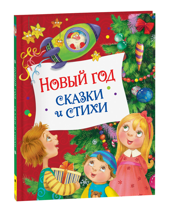 

Книга Новый год. Сказки и стихи (НГ), Новый год. Сказки и стихи