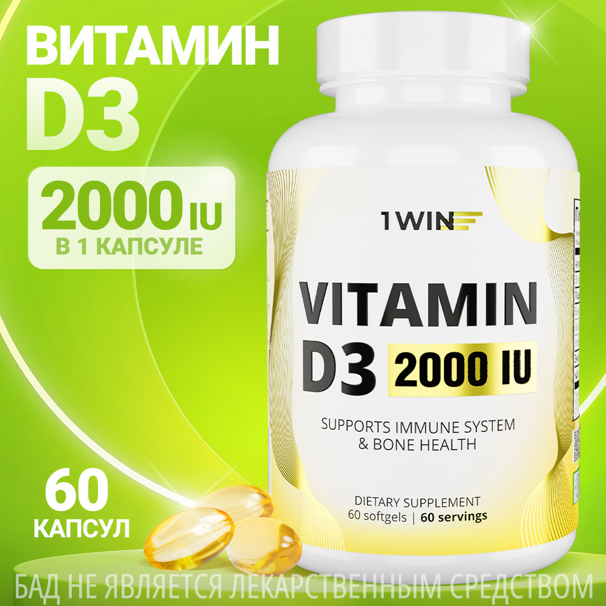 

Витамин Д 3 1WIN Vitamin D3 2000 МЕ, 60 капсул, D3 2000 ME