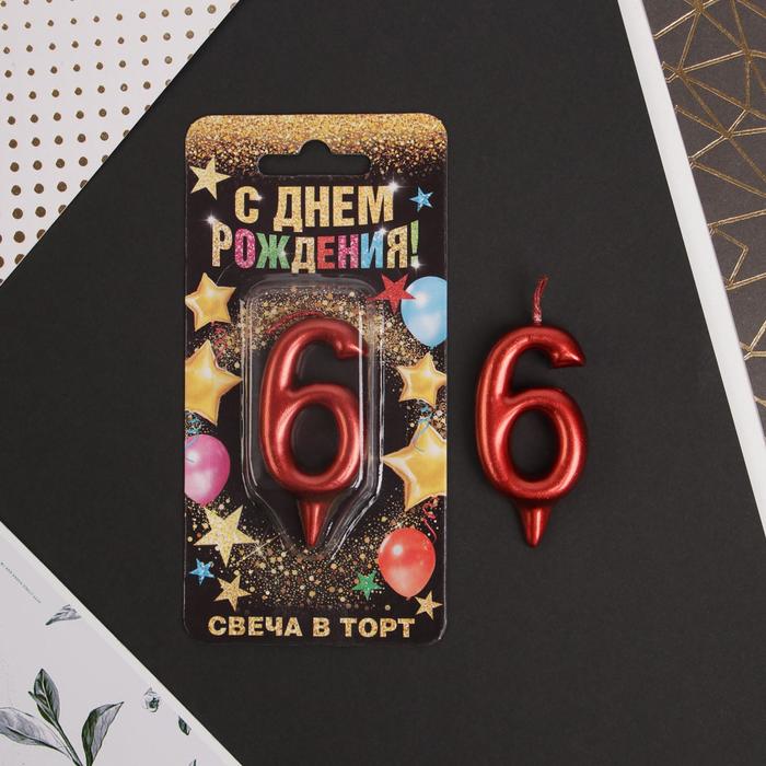 

Свеча в торт цифра "6", красная, 7 х 14 см, С Днем рождения