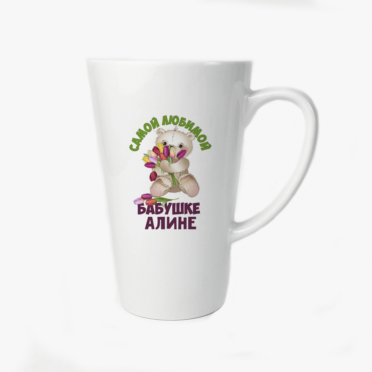 

Большая конусная кружка CoolPodarok Бабушке Алине