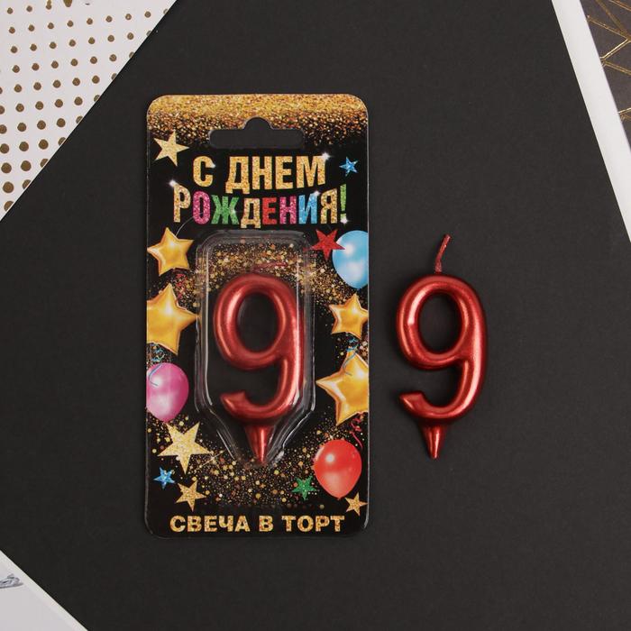 

Свеча в торт цифра "9", красная, 7 х 14 см, Красный, С Днем рождения