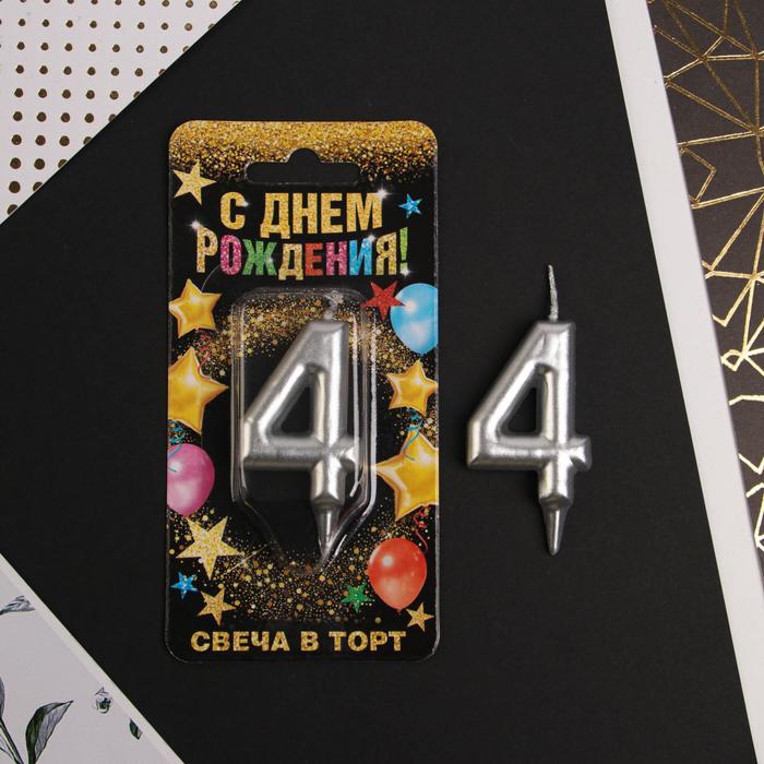 

Свеча в торт цифра "4", серебро, 7 х 14 см, С Днем рождения