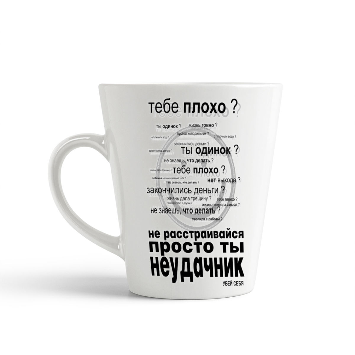 

Конусная кружка CoolPodarok Тебе плохо Не расстраивайся, просто ты неудачник