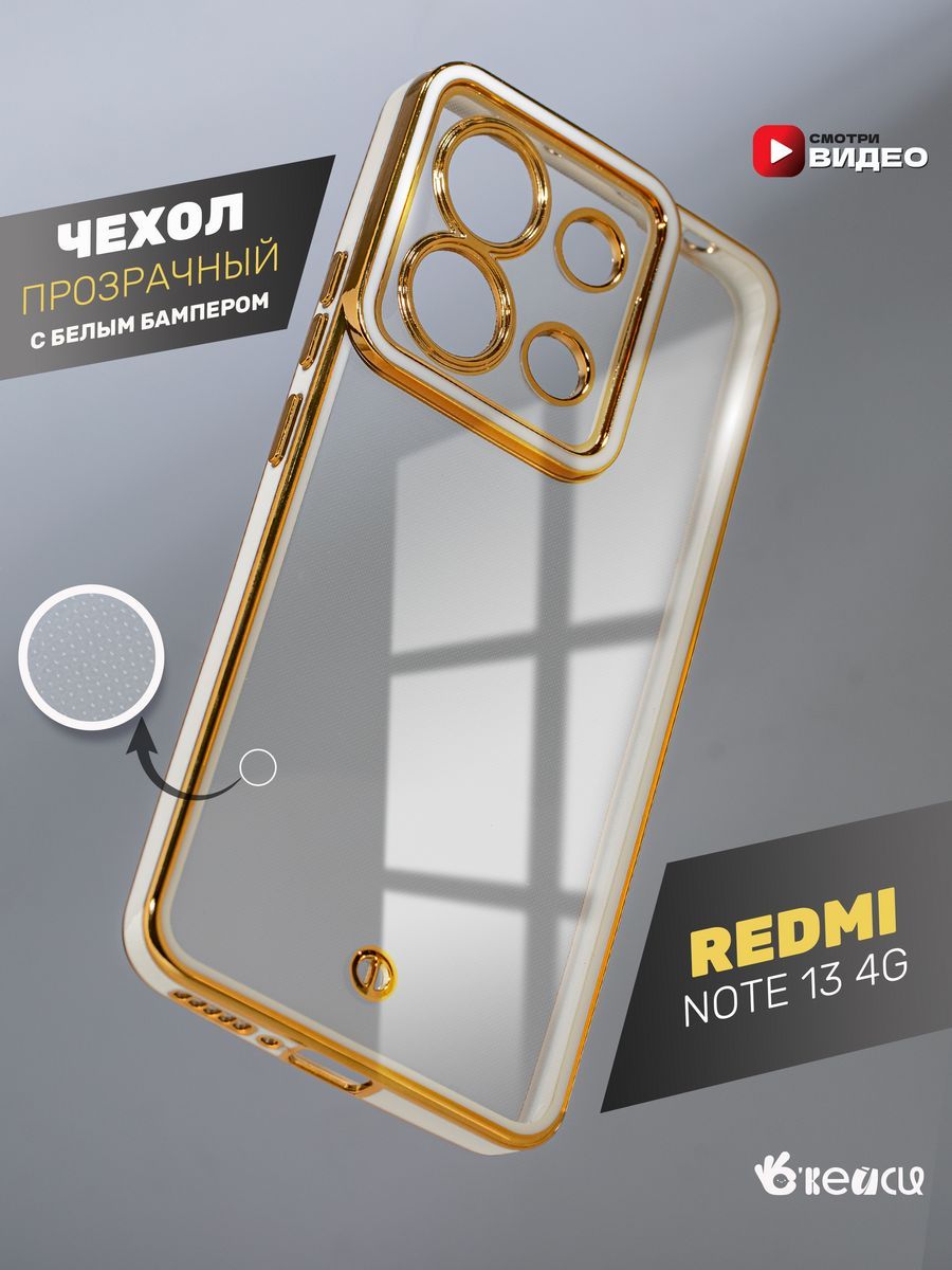 

Чехол на Xiaomi Redmi Note 13 4G с окантовкой, Белый;золотистый;прозрачный, Xiaomi Redmi Note 13 4G